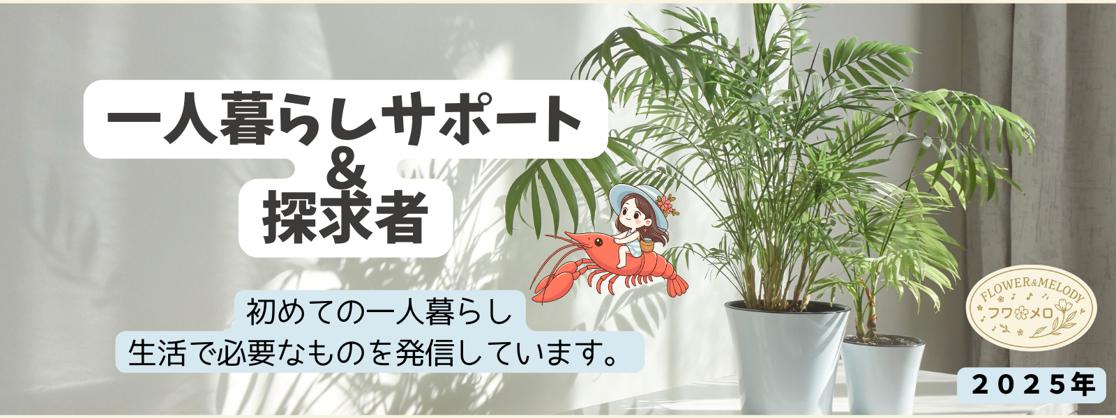 FLOWER＆MELODY-１人暮らしサポート＆探求者-