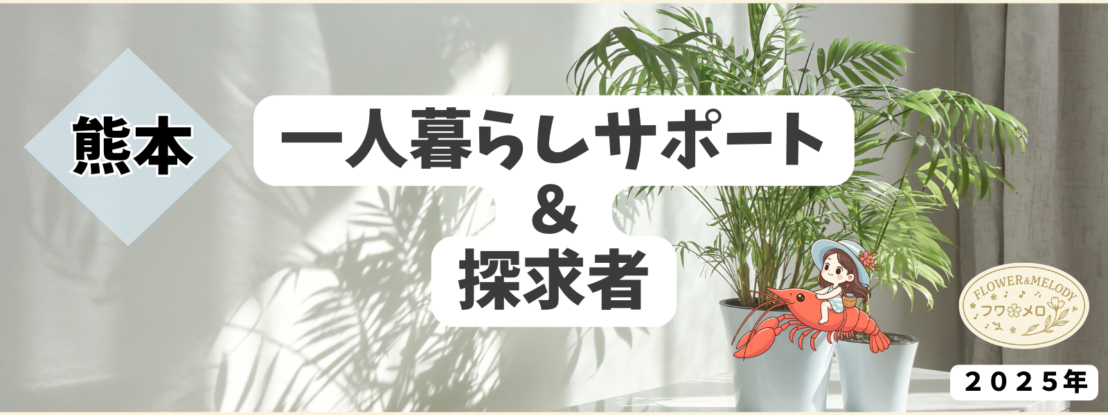 FLOWER＆MELODY-１人暮らしサポート＆探求者-